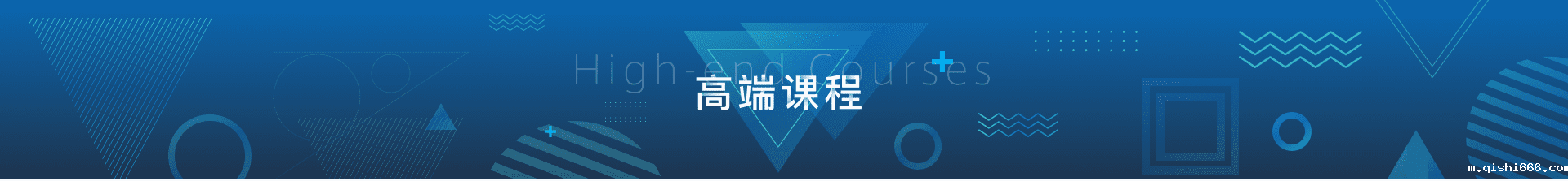 高端课程